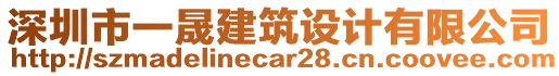 深圳市一晟建筑設(shè)計(jì)有限公司