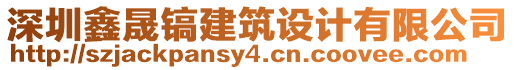 深圳鑫晟鎬建筑設計有限公司