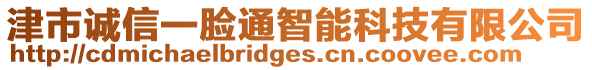 津市誠信一臉通智能科技有限公司