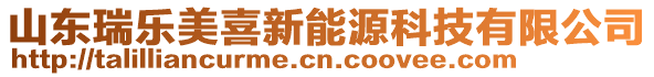 山東瑞樂美喜新能源科技有限公司