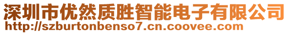 深圳市優(yōu)然質(zhì)勝智能電子有限公司