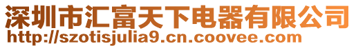 深圳市匯富天下電器有限公司
