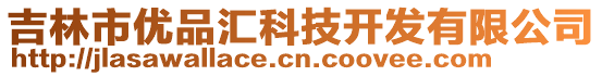 吉林市優(yōu)品匯科技開發(fā)有限公司