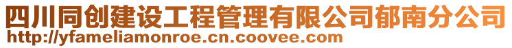 四川同創(chuàng)建設(shè)工程管理有限公司郁南分公司