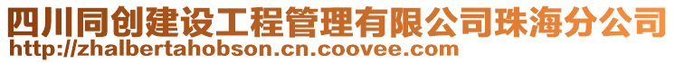 四川同創(chuàng)建設(shè)工程管理有限公司珠海分公司