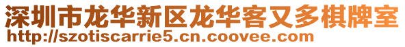 深圳市龍華新區龍華客又多棋牌室