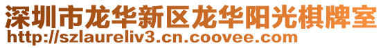 深圳市龍華新區(qū)龍華陽(yáng)光棋牌室