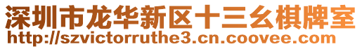 深圳市龍華新區(qū)十三幺棋牌室