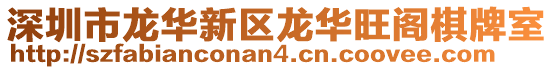 深圳市龍華新區(qū)龍華旺閣棋牌室