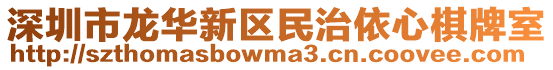 深圳市龍華新區(qū)民治依心棋牌室