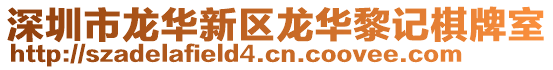 深圳市龍華新區(qū)龍華黎記棋牌室
