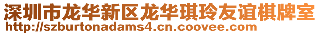 深圳市龍華新區龍華琪玲友誼棋牌室