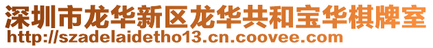 深圳市龍華新區龍華共和寶華棋牌室