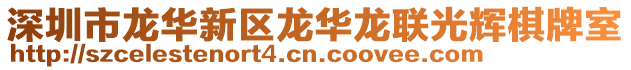 深圳市龍華新區龍華龍聯光輝棋牌室