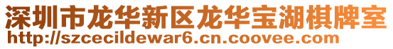 深圳市龍華新區龍華寶湖棋牌室