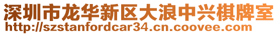 深圳市龍華新區大浪中興棋牌室