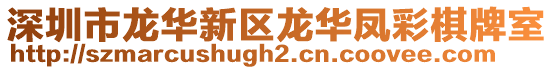 深圳市龍華新區龍華鳳彩棋牌室