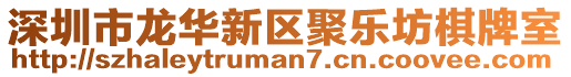 深圳市龍華新區聚樂坊棋牌室