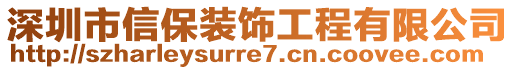 深圳市信保裝飾工程有限公司