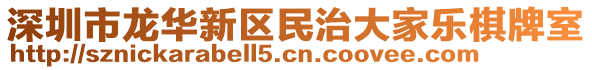 深圳市龍華新區民治大家樂棋牌室