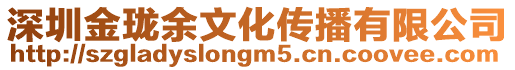 深圳金瓏余文化傳播有限公司