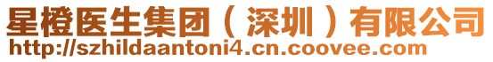 星橙醫(yī)生集團(深圳)有限公司