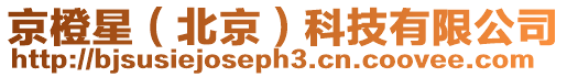 京橙星(北京)科技有限公司