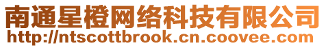 南通星橙網絡科技有限公司