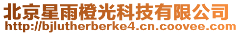 北京星雨橙光科技有限公司