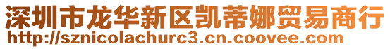 深圳市龍華新區凱蒂娜貿易商行