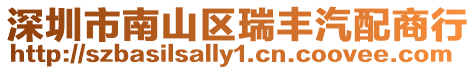 深圳市南山區瑞豐汽配商行