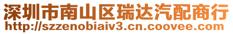 深圳市南山區瑞達汽配商行