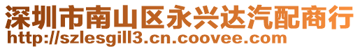 深圳市南山區永興達汽配商行