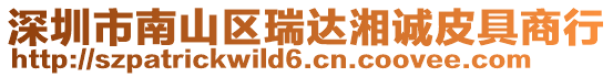 深圳市南山區(qū)瑞達湘誠皮具商行