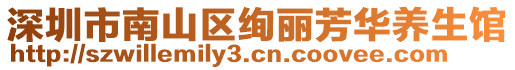 深圳市南山區絢麗芳華養生館