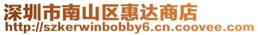深圳市南山區(qū)惠達(dá)商店