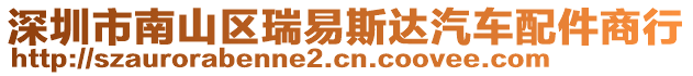 深圳市南山區(qū)瑞易斯達(dá)汽車配件商行