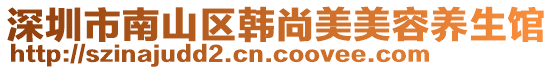 深圳市南山區(qū)韓尚美美容養(yǎng)生館