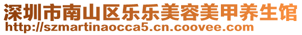 深圳市南山區(qū)樂樂美容美甲養(yǎng)生館
