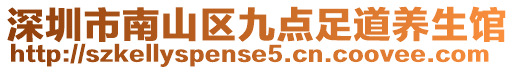 深圳市南山區(qū)九點(diǎn)足道養(yǎng)生館