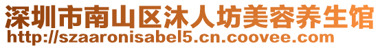 深圳市南山區(qū)沐人坊美容養(yǎng)生館