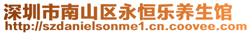 深圳市南山區(qū)永恒樂養(yǎng)生館