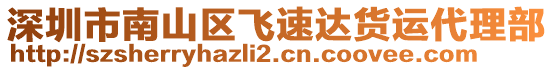 深圳市南山區(qū)飛速達(dá)貨運(yùn)代理部