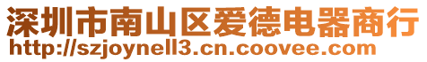 深圳市南山區愛德電器商行