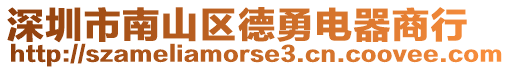 深圳市南山區德勇電器商行