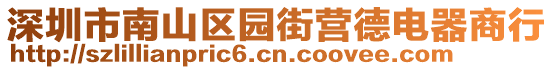 深圳市南山區園街營德電器商行