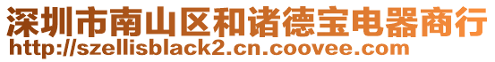 深圳市南山區和諸德寶電器商行