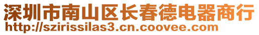 深圳市南山區長春德電器商行