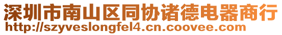 深圳市南山區(qū)同協(xié)諸德電器商行