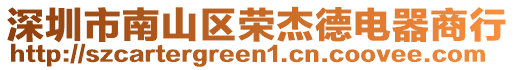 深圳市南山區榮杰德電器商行